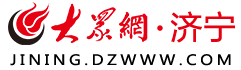 大众网济宁