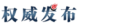 权威发布